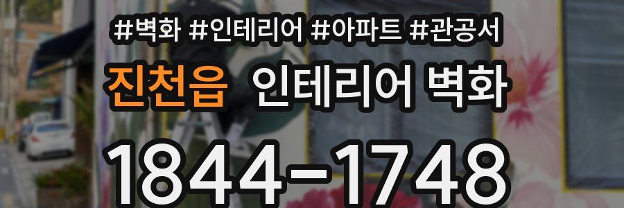 진천읍 인테리어 벽화