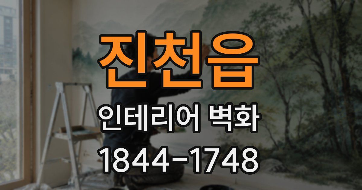 진천읍 인테리어 벽화