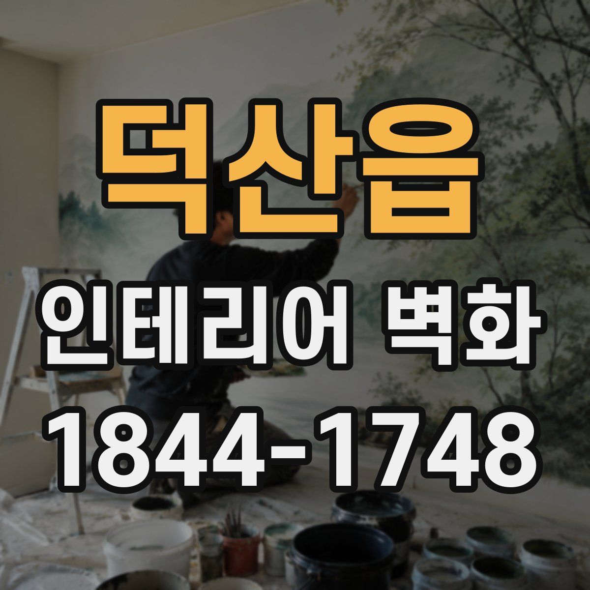 덕산읍 인테리어 벽화