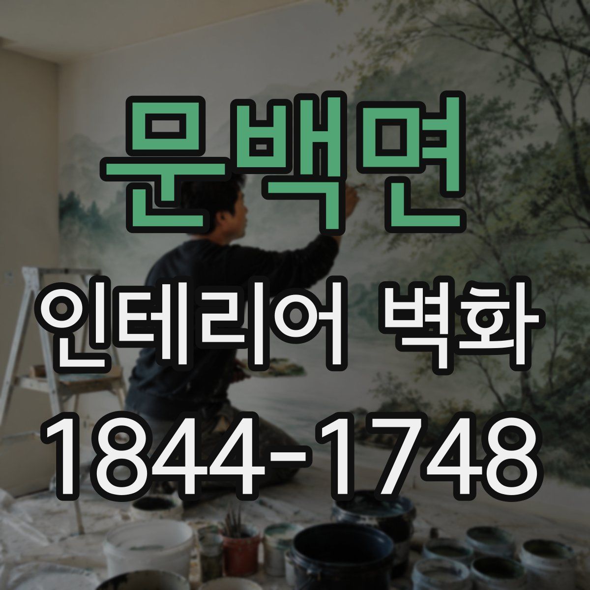 문백면 인테리어 벽화