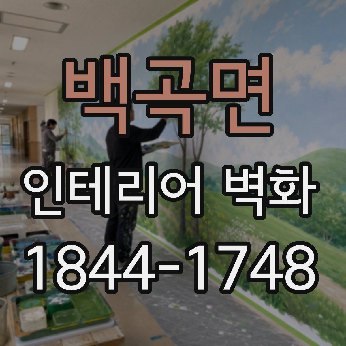 백곡면 인테리어 벽화