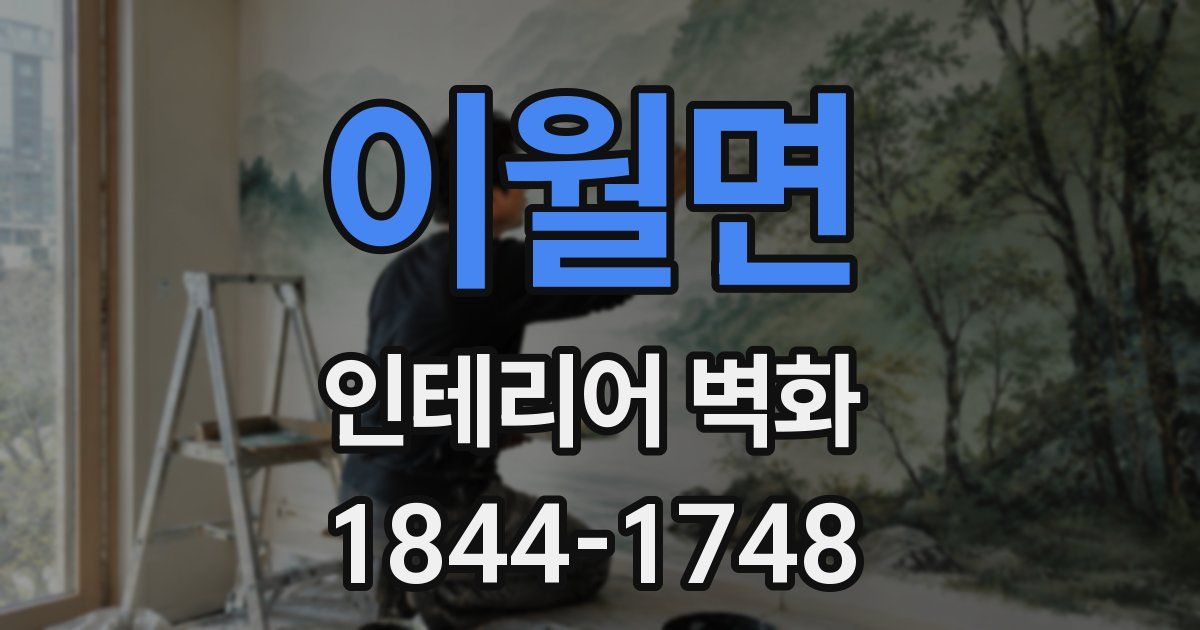 이월면 인테리어 벽화