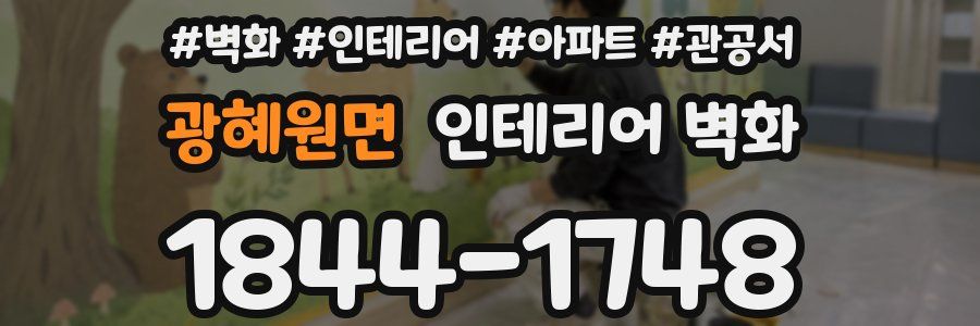 광혜원면 인테리어 벽화