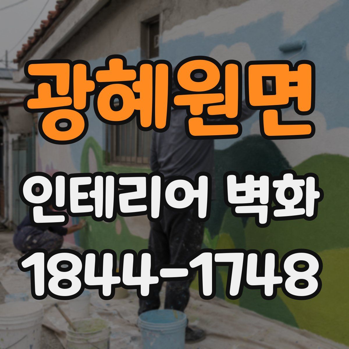 광혜원면 인테리어 벽화