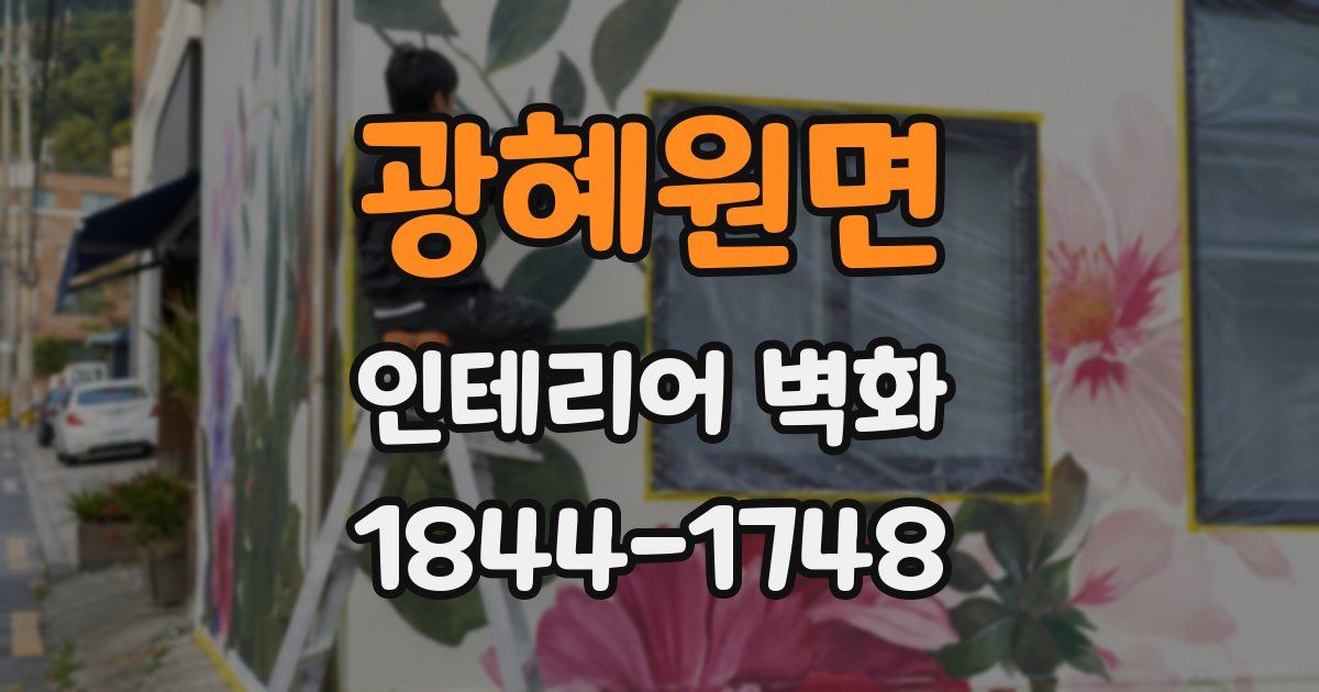 광혜원면 인테리어 벽화