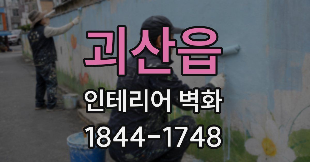 괴산읍 인테리어 벽화