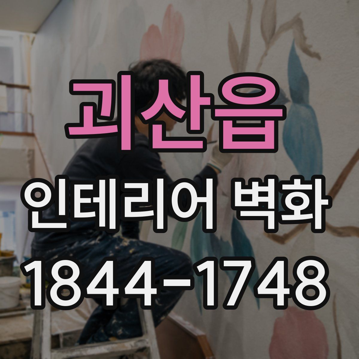 괴산읍 인테리어 벽화