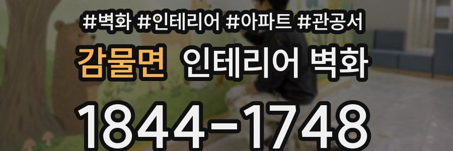 감물면 인테리어 벽화