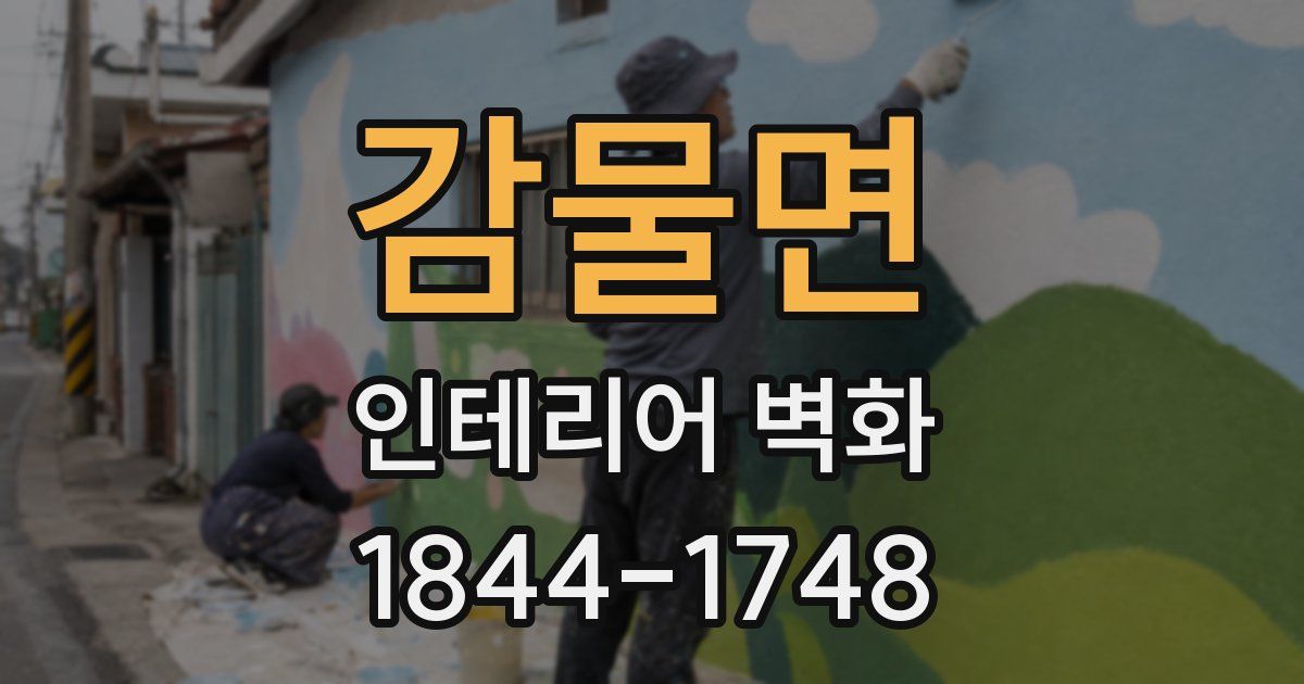 감물면 인테리어 벽화