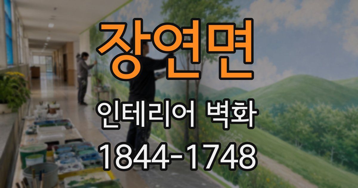 장연면 인테리어 벽화