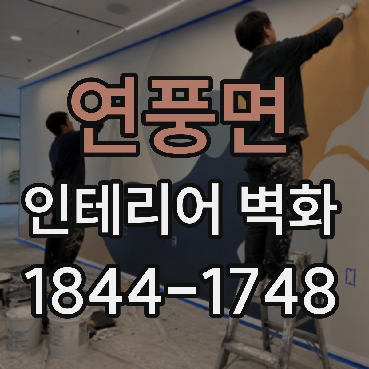 연풍면 인테리어 벽화