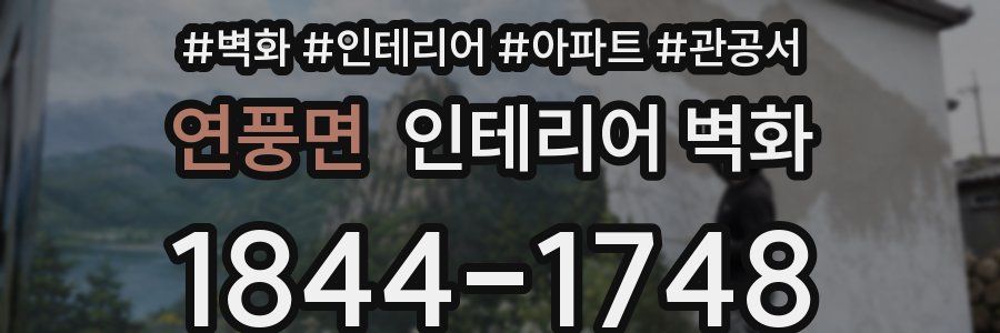 연풍면 인테리어 벽화