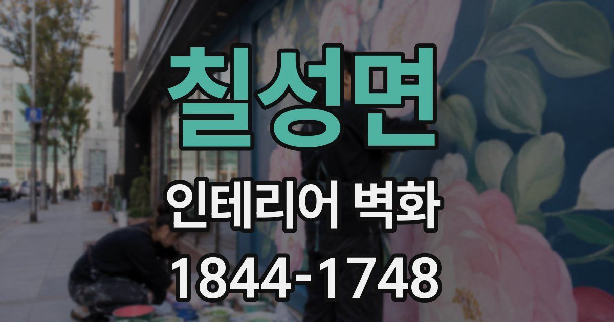 칠성면 인테리어 벽화