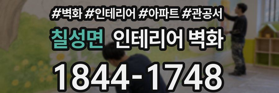칠성면 인테리어 벽화
