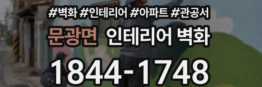 문광면 인테리어 벽화