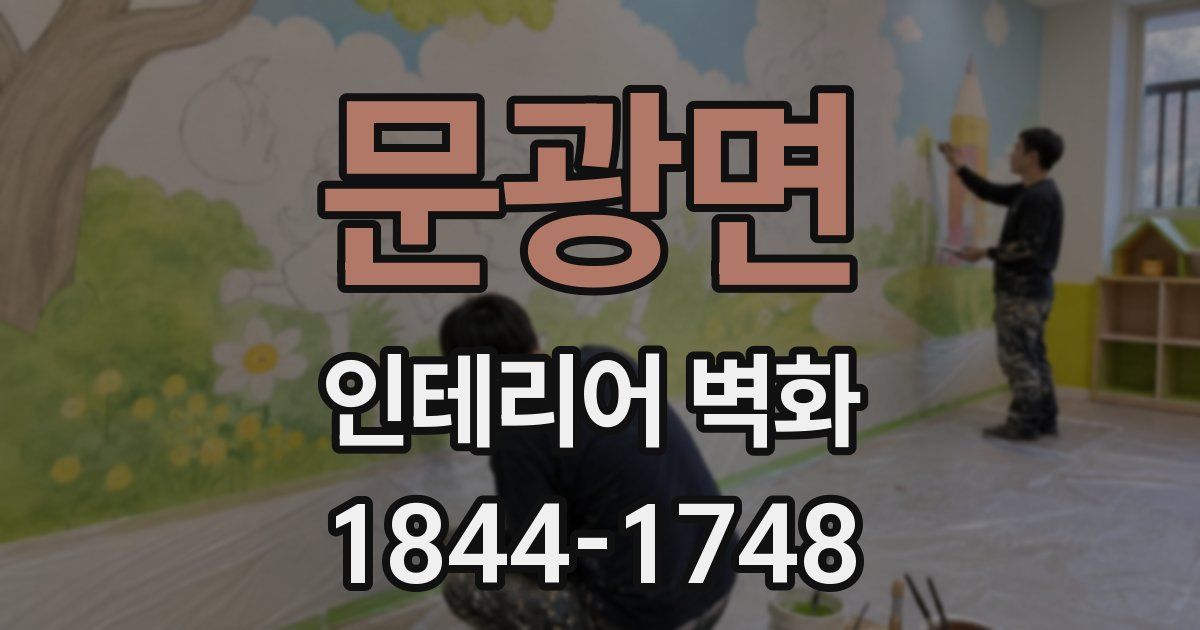 문광면 인테리어 벽화