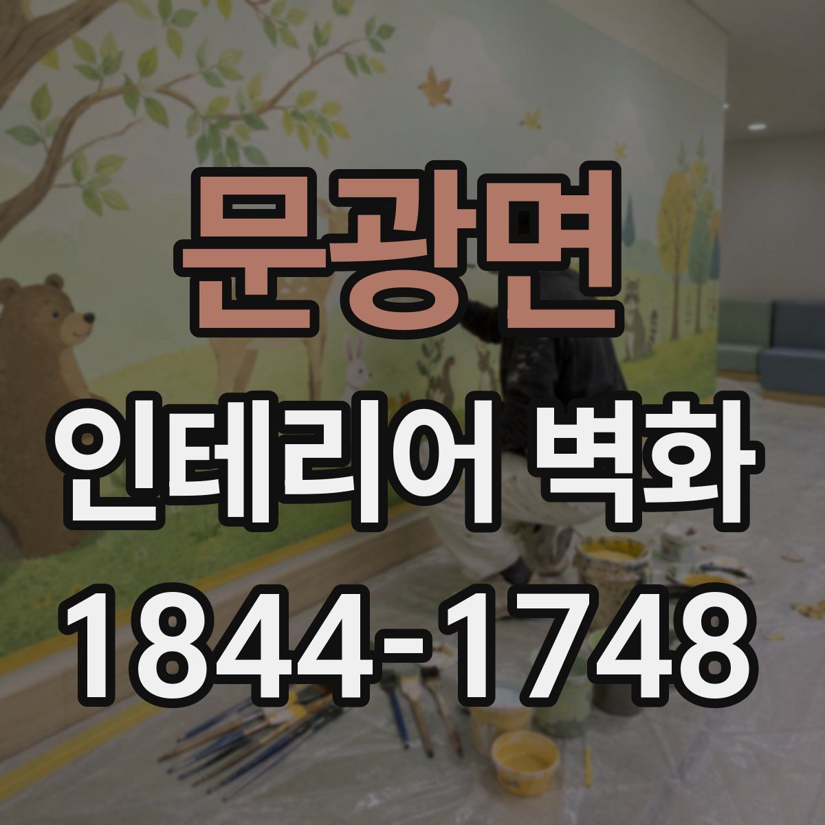 문광면 인테리어 벽화