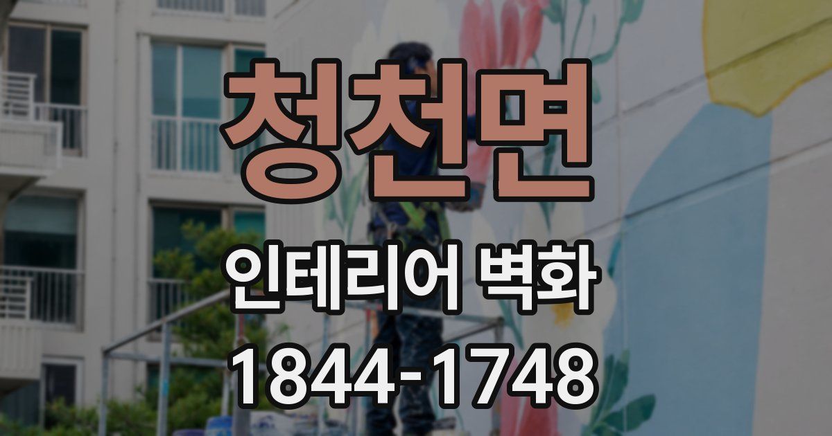 청천면 인테리어 벽화