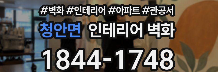 청안면 인테리어 벽화