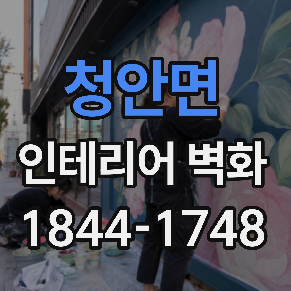 청안면 인테리어 벽화