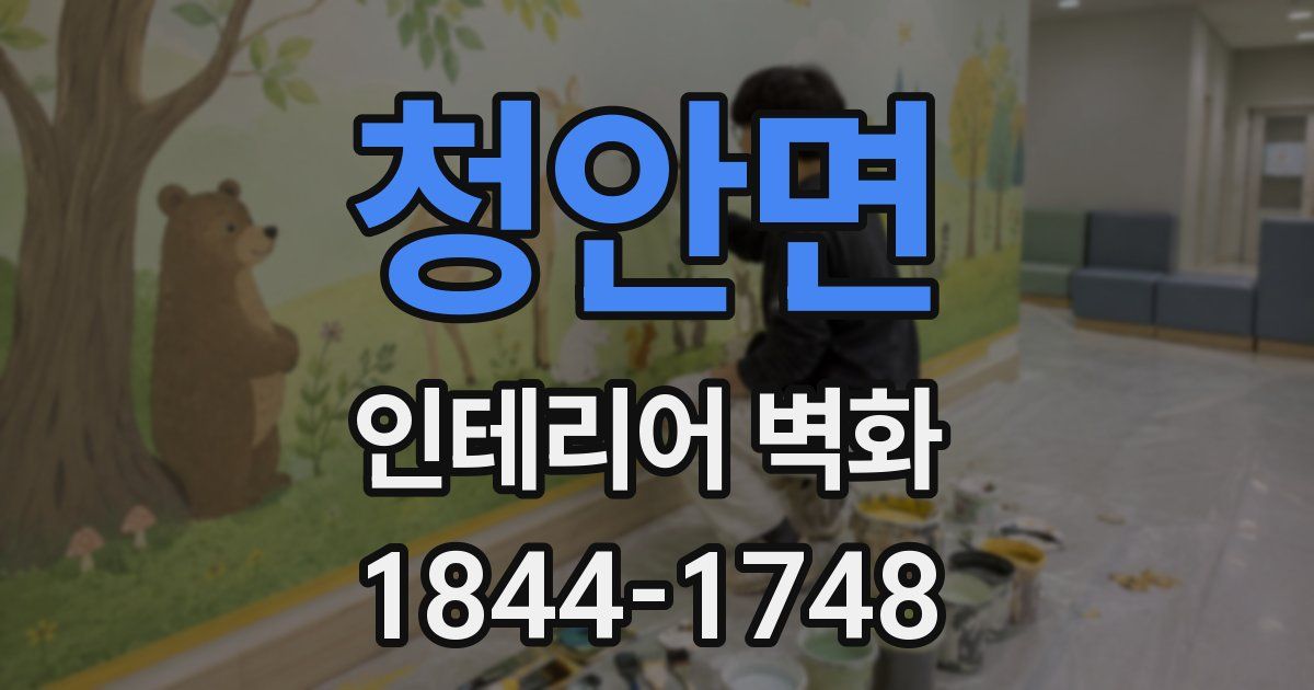 청안면 인테리어 벽화
