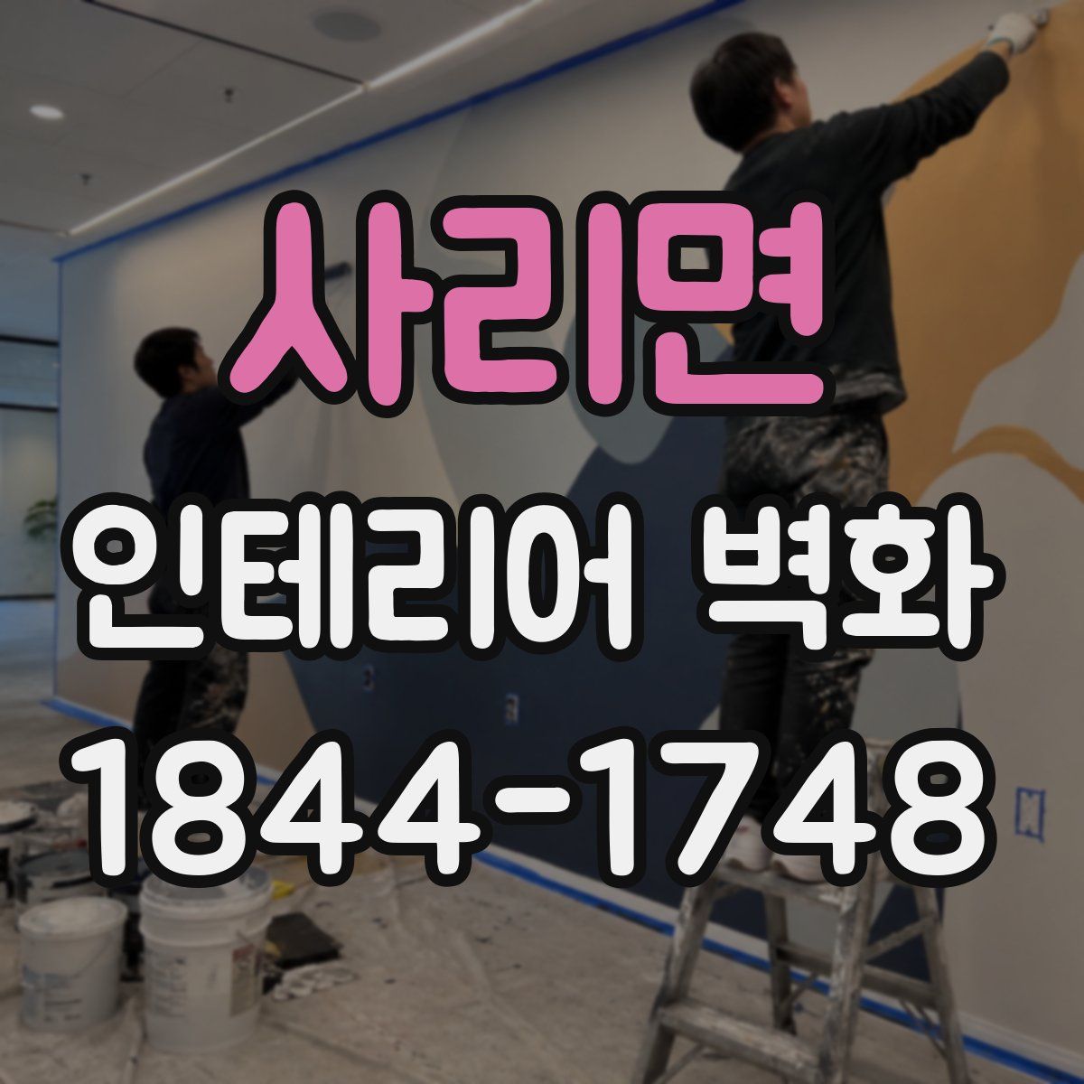 사리면 인테리어 벽화