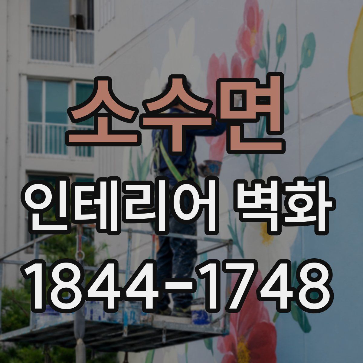 소수면 인테리어 벽화