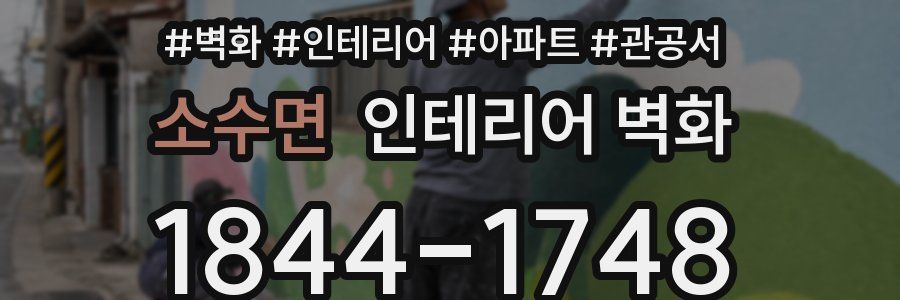 소수면 인테리어 벽화