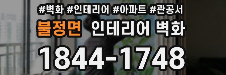 불정면 인테리어 벽화