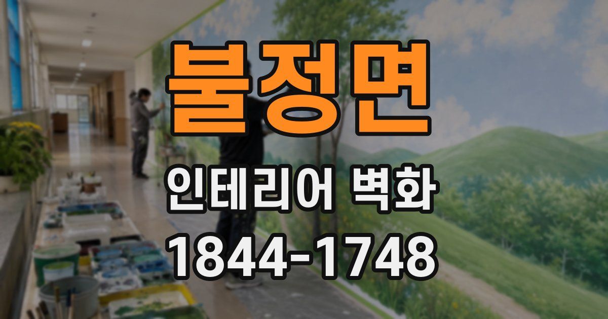 불정면 인테리어 벽화