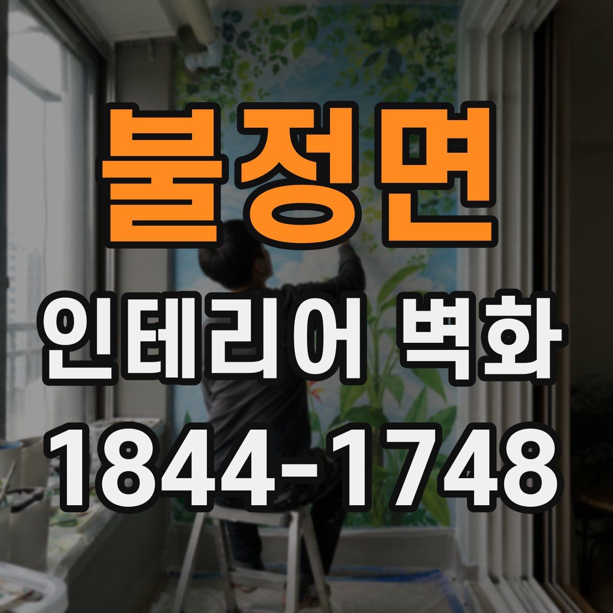 불정면 인테리어 벽화