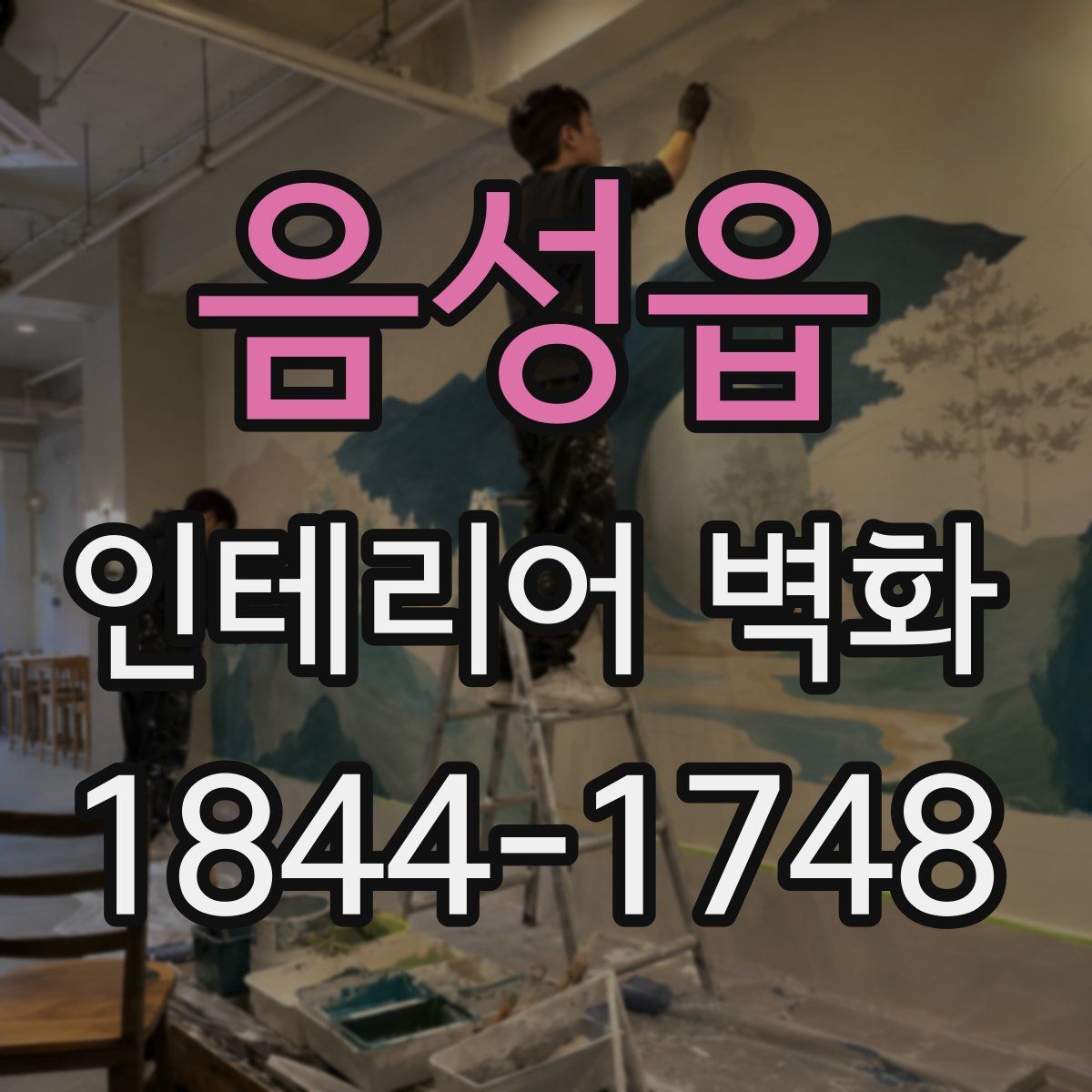 음성읍 인테리어 벽화