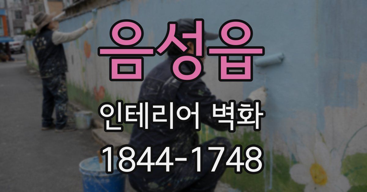 음성읍 인테리어 벽화