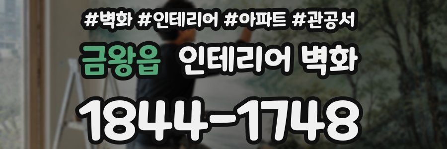 금왕읍 인테리어 벽화