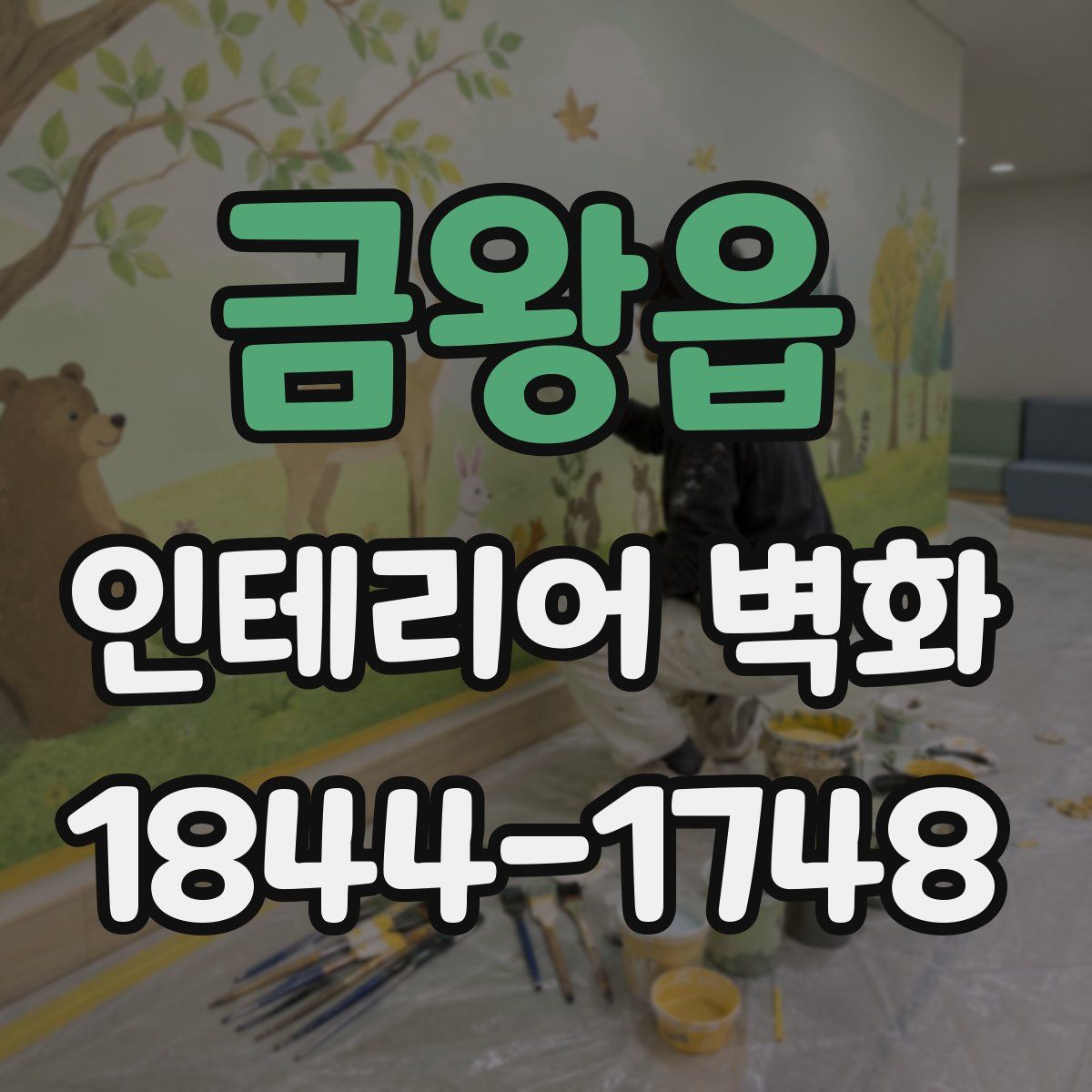 금왕읍 인테리어 벽화