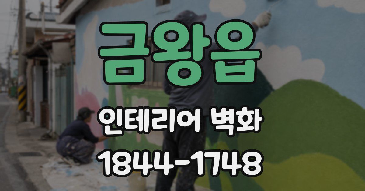 금왕읍 인테리어 벽화