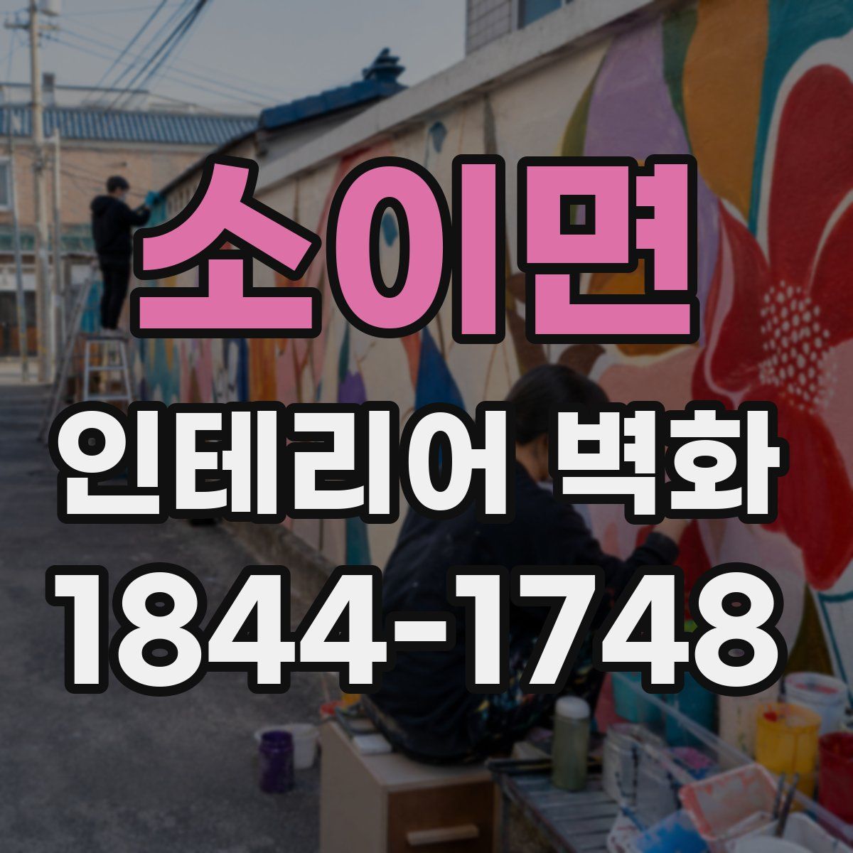 소이면 인테리어 벽화