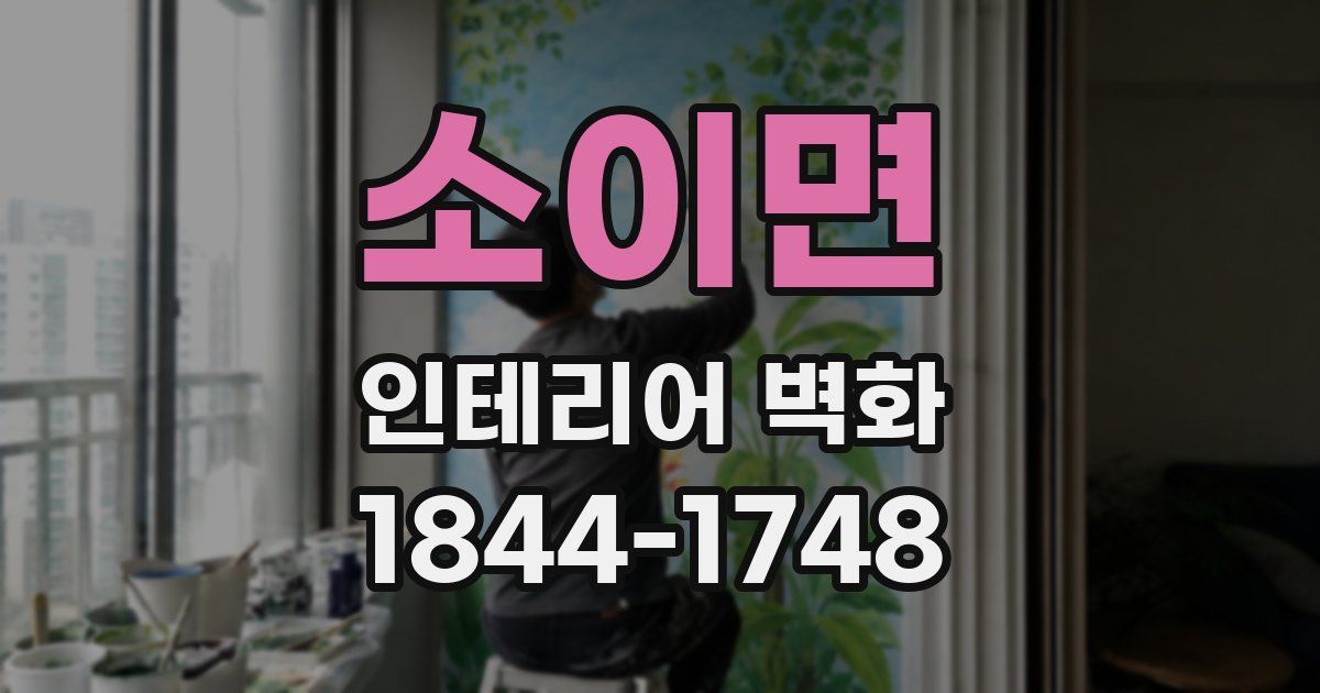 소이면 인테리어 벽화