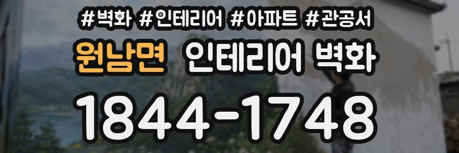 원남면 인테리어 벽화
