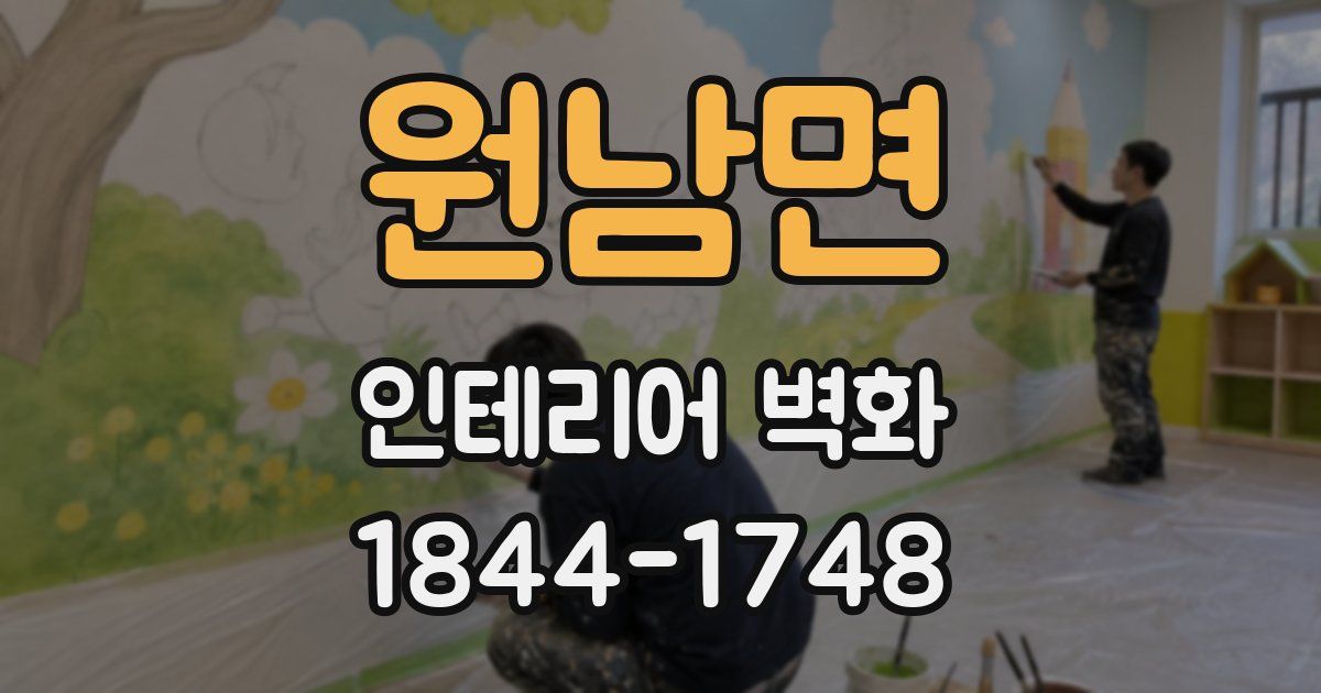 원남면 인테리어 벽화