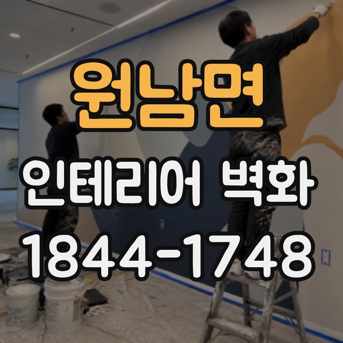 원남면 인테리어 벽화