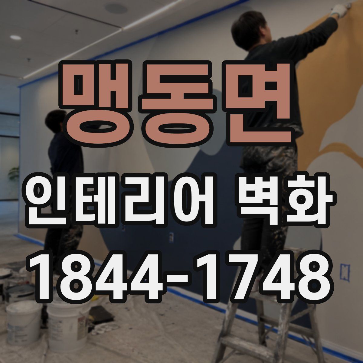 맹동면 인테리어 벽화
