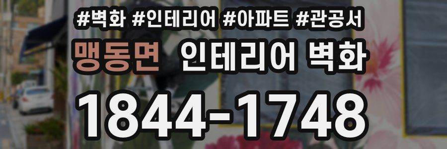 맹동면 인테리어 벽화