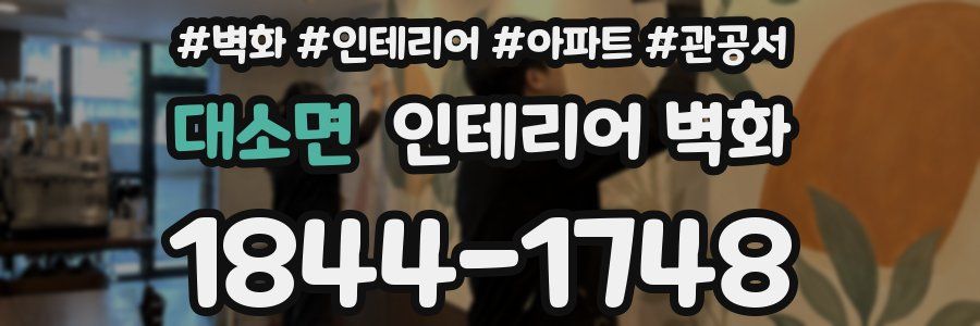 대소면 인테리어 벽화