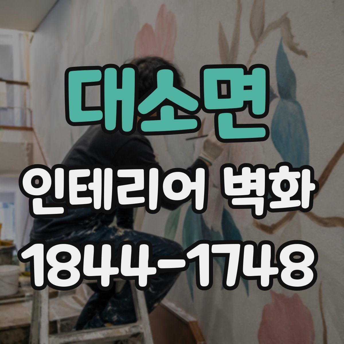 대소면 인테리어 벽화
