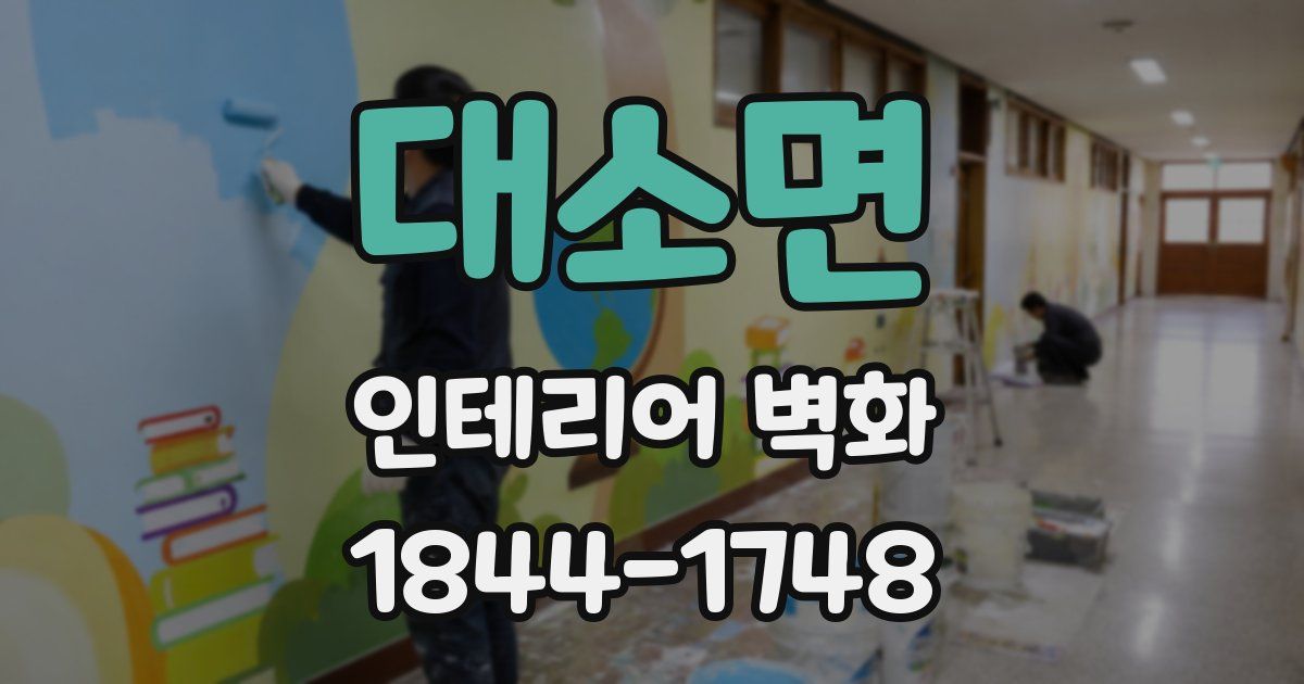 대소면 인테리어 벽화