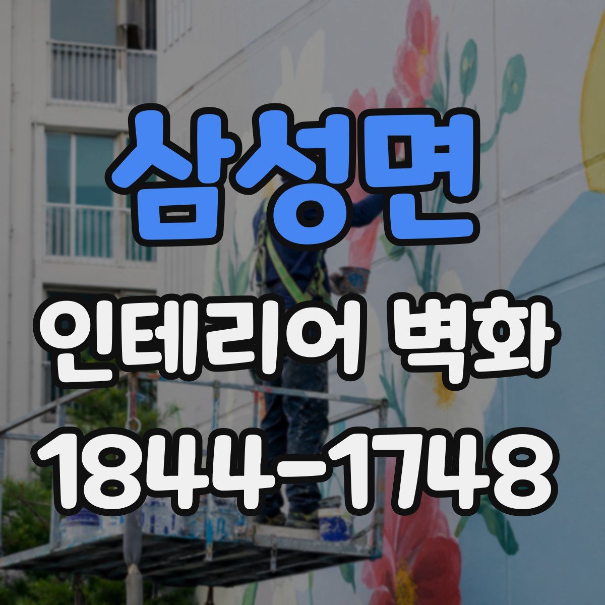 삼성면 인테리어 벽화