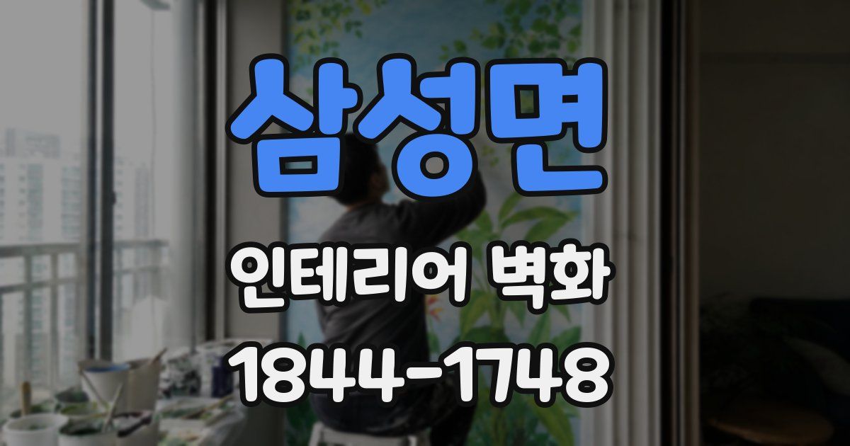 삼성면 인테리어 벽화