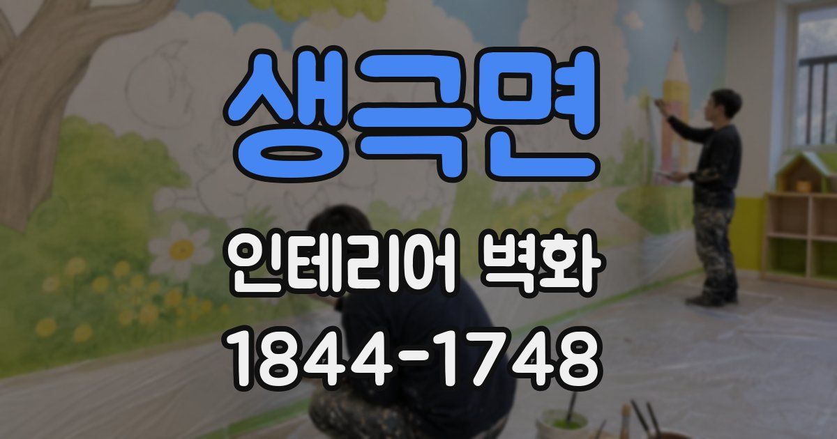 생극면 인테리어 벽화