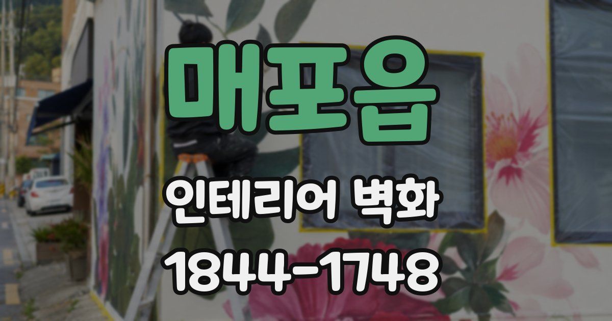 매포읍 인테리어 벽화